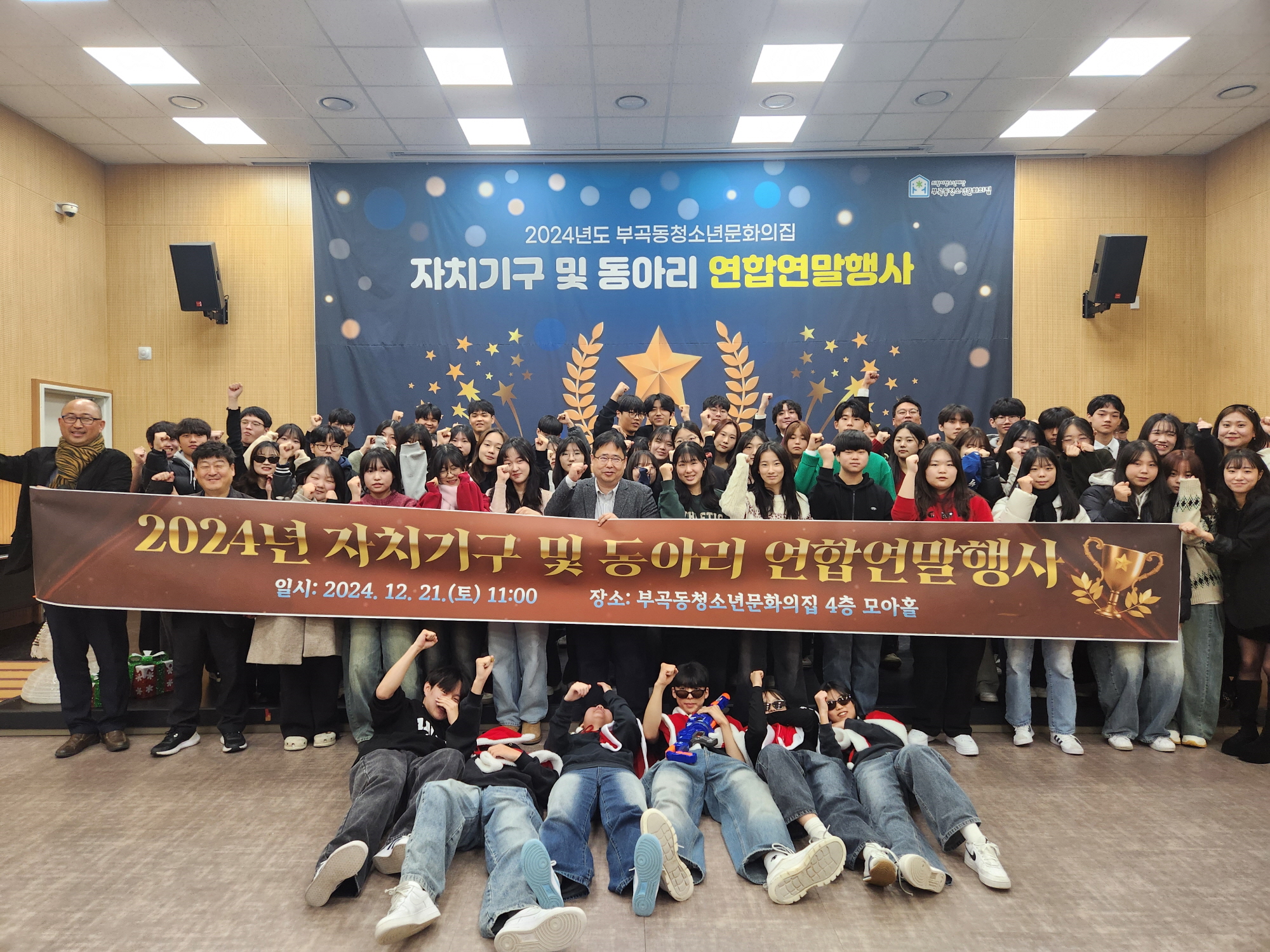 부곡동청소년문화의집, 자치기구 및 동아리 연합연말행사 성료