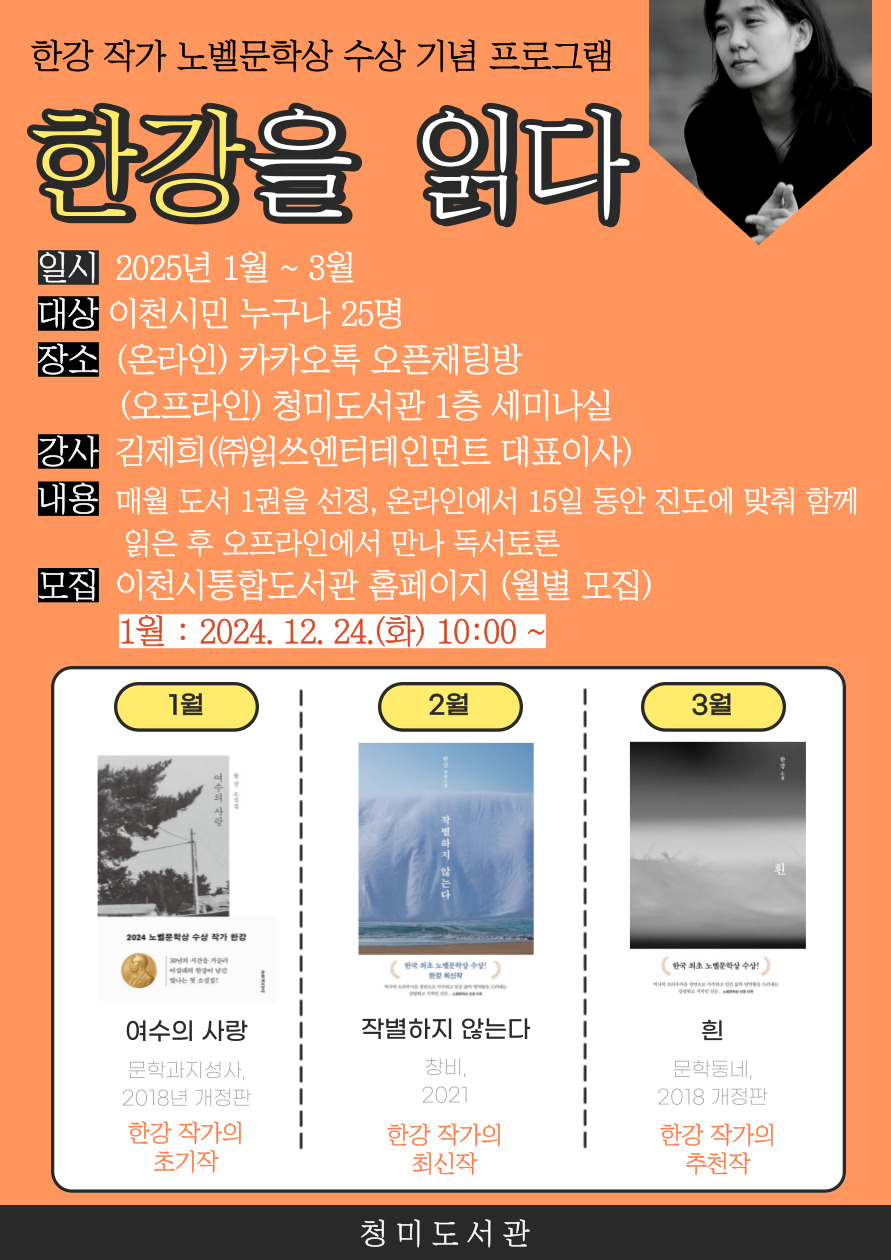 이천 청미도서관, 한강 노벨문학상 수상 기념 「한강을 읽다」 프로그램 운영