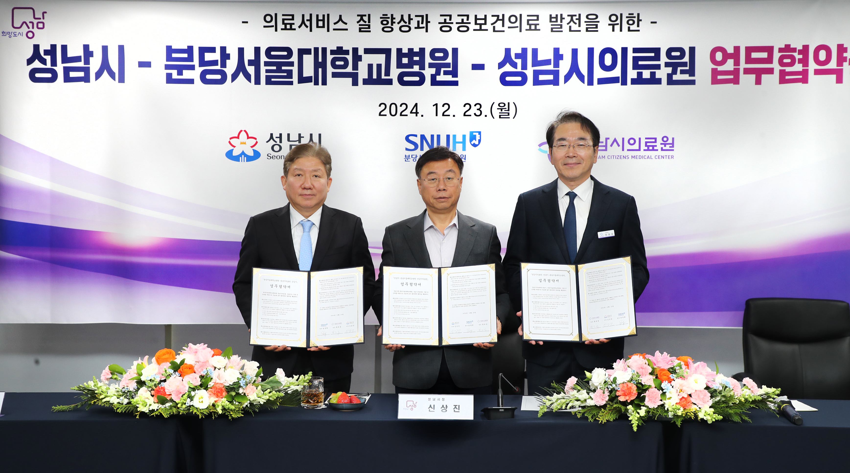 성남시, 성남시의료원, 분당서울대학교병원 간 진료 협력 협약 체결