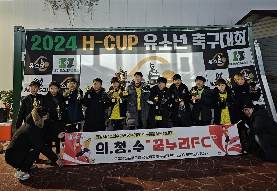 의왕시청소년재단 꿈누리FC, 유소년 전국대회 쾌거