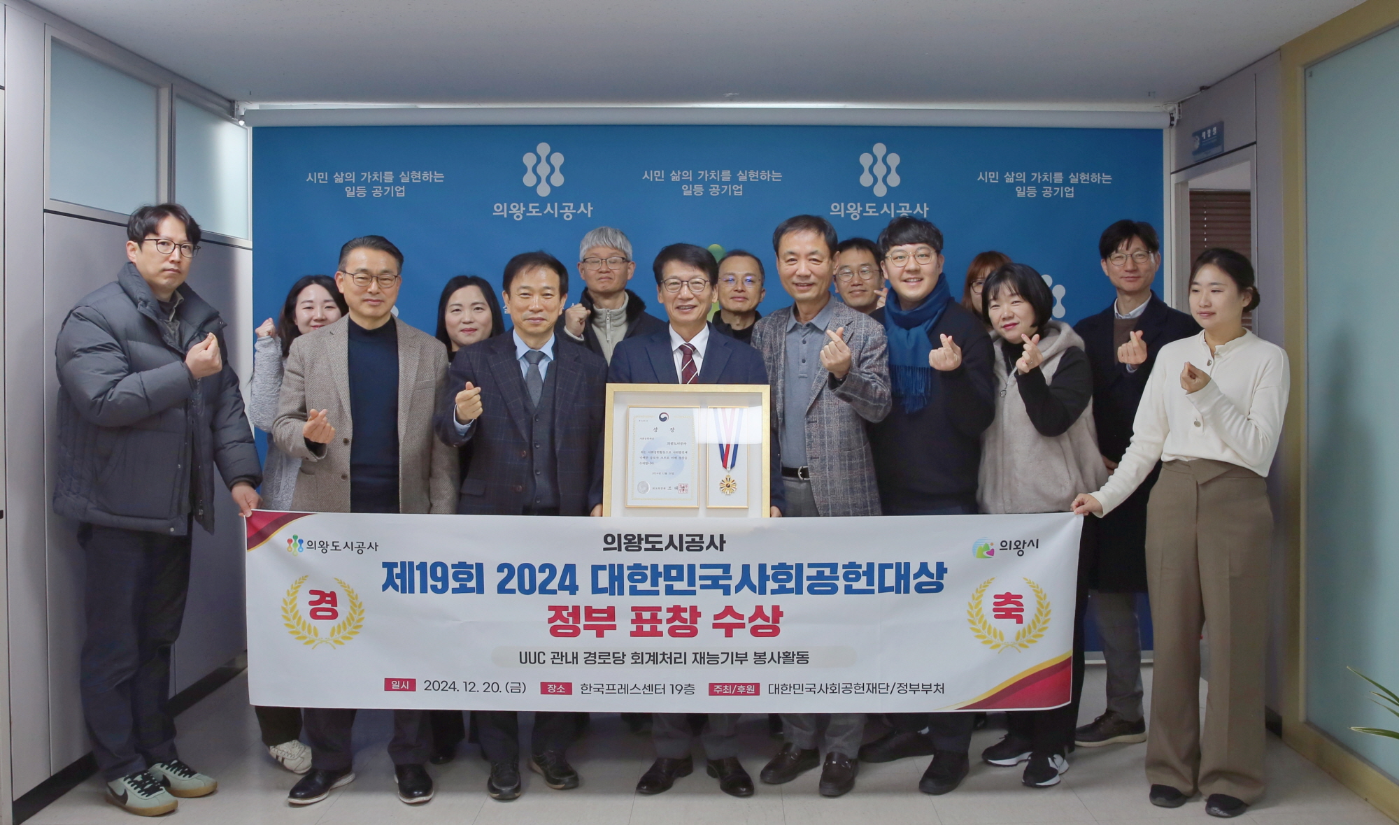 의왕도시공사, ‘제19회 2024 대한민국사회공헌대상’ 외교부 장관상 수상