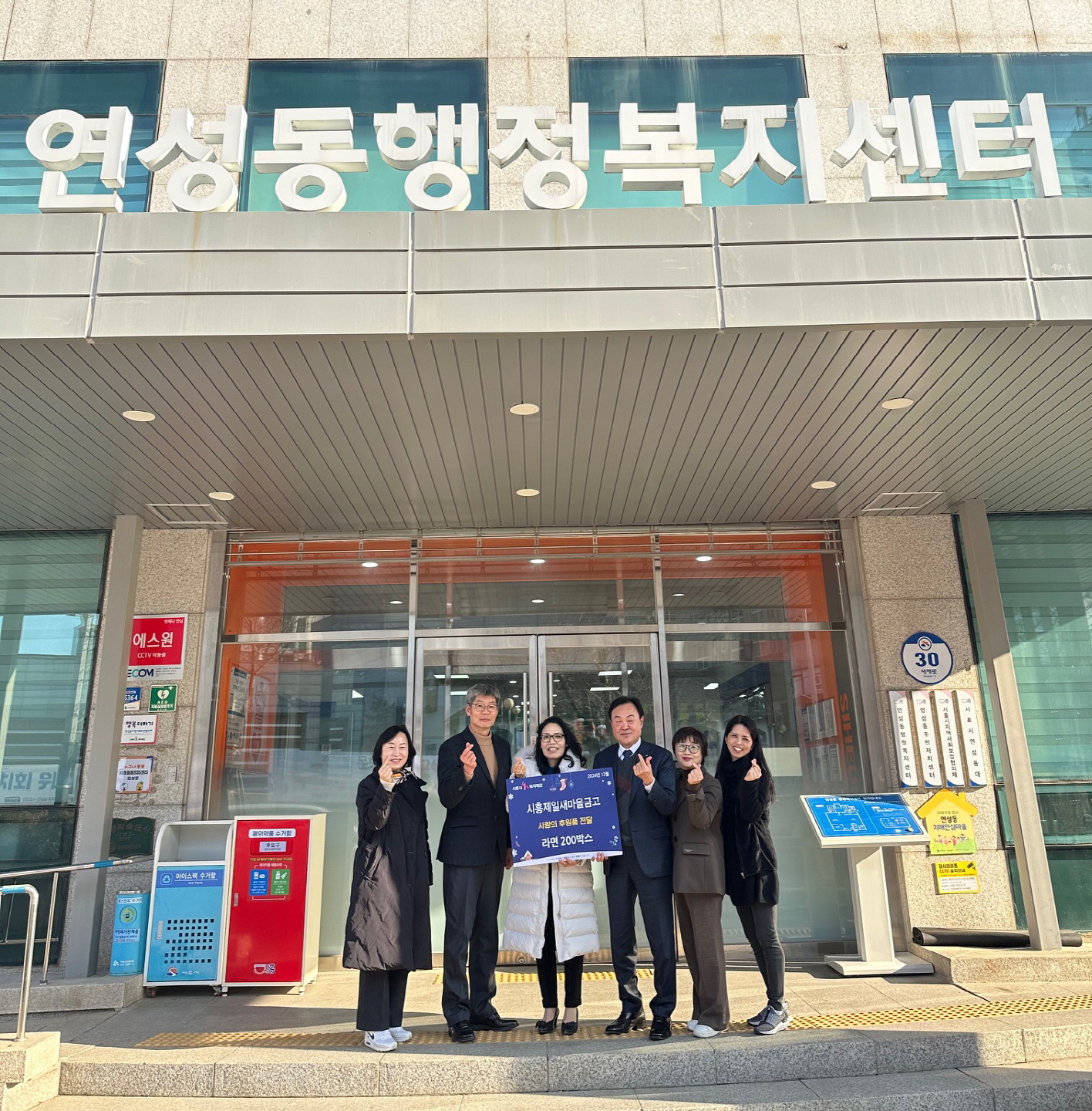 시흥제일새마을금고, 연성동에 사랑의 라면 200상자 후원