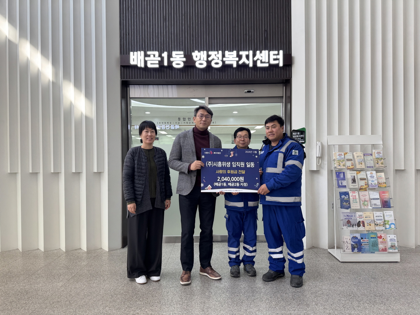 배곧1동, ㈜시흥위생으로부터 사랑의 후원금 전달받아