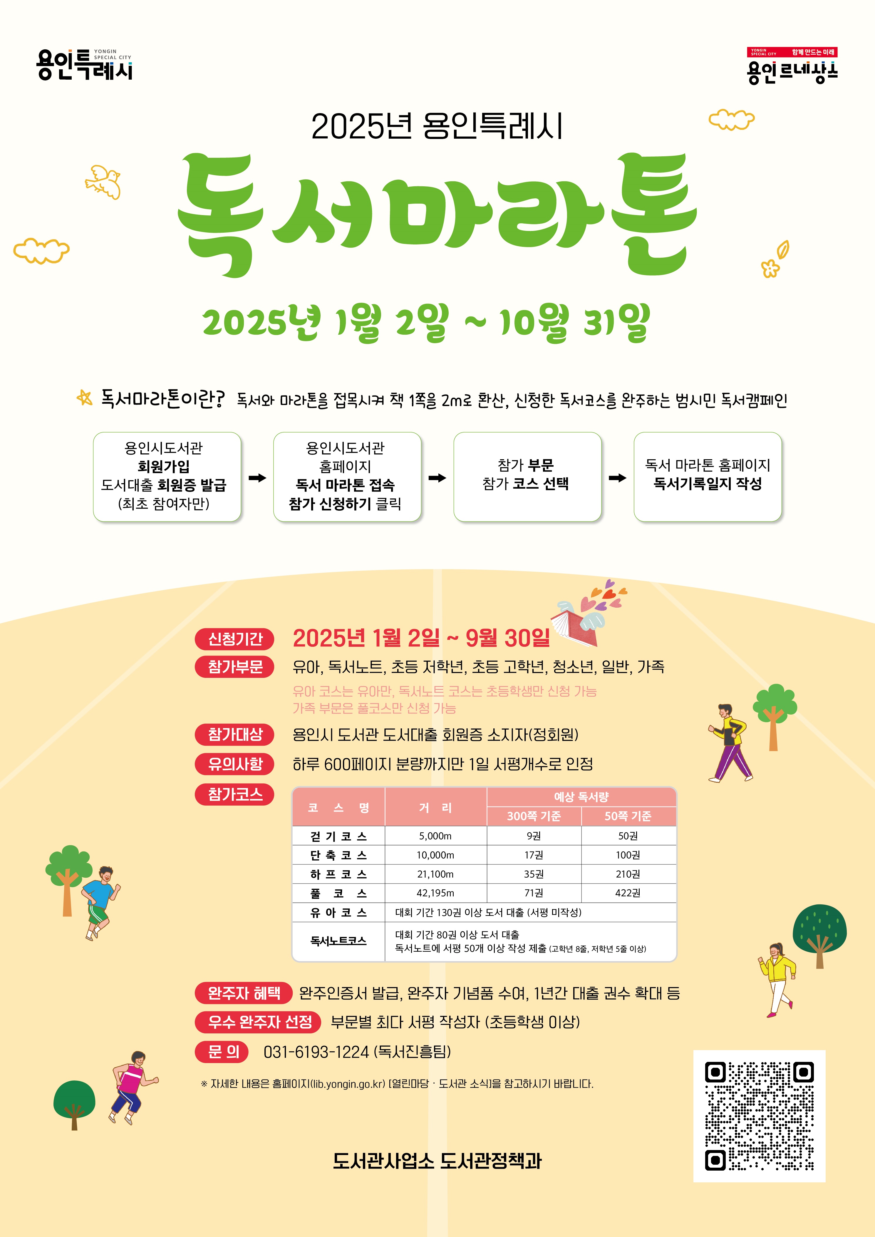용인특례시, 2025년 독서마라톤 대회 개최…내년 1월 2일부터 10월 31일까지