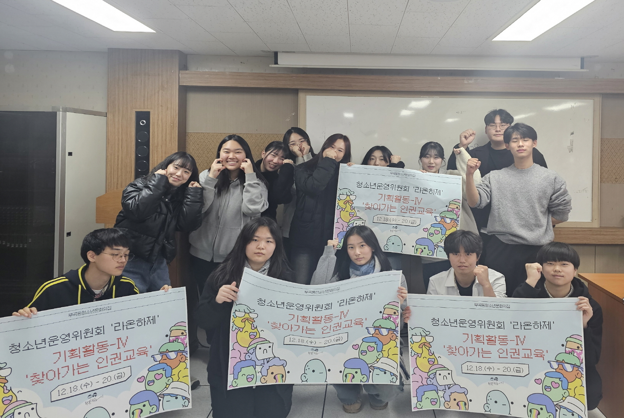 부곡동청소년문화의집 청소년운영위원회‘라온하제’, 기획활동‘찾아가는 인권교육’성료