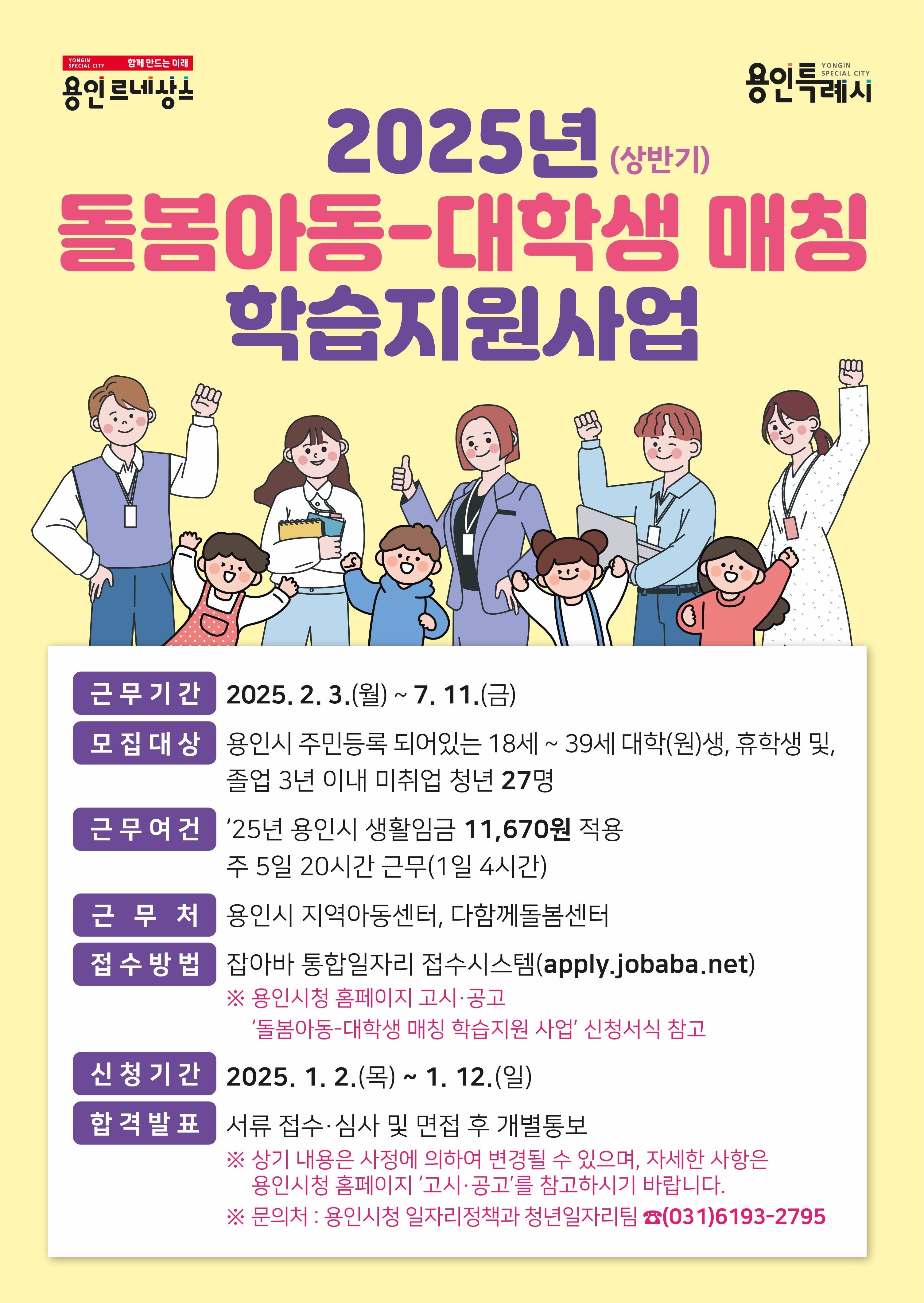 용인특례시, 돌봄 사각지대 아동 학습지원 대학생 27명 모집