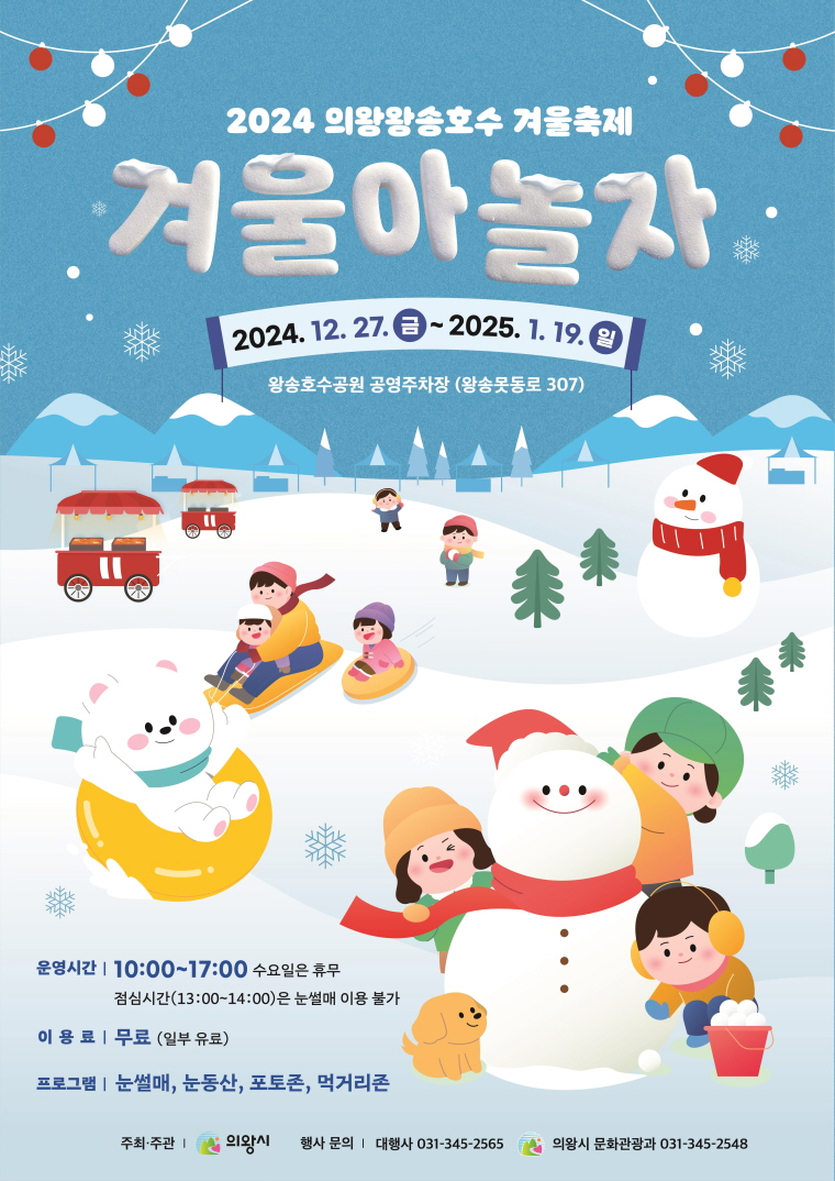 2024 의왕왕송호수 겨울축제 12월 27일 개막