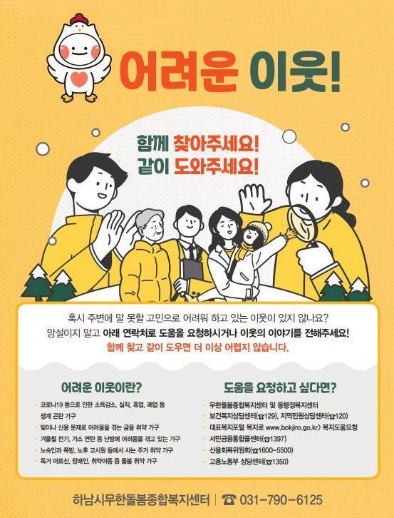 하남시, 겨울철 복지위기가구 발굴 위한 「복+세권 하남」 추진