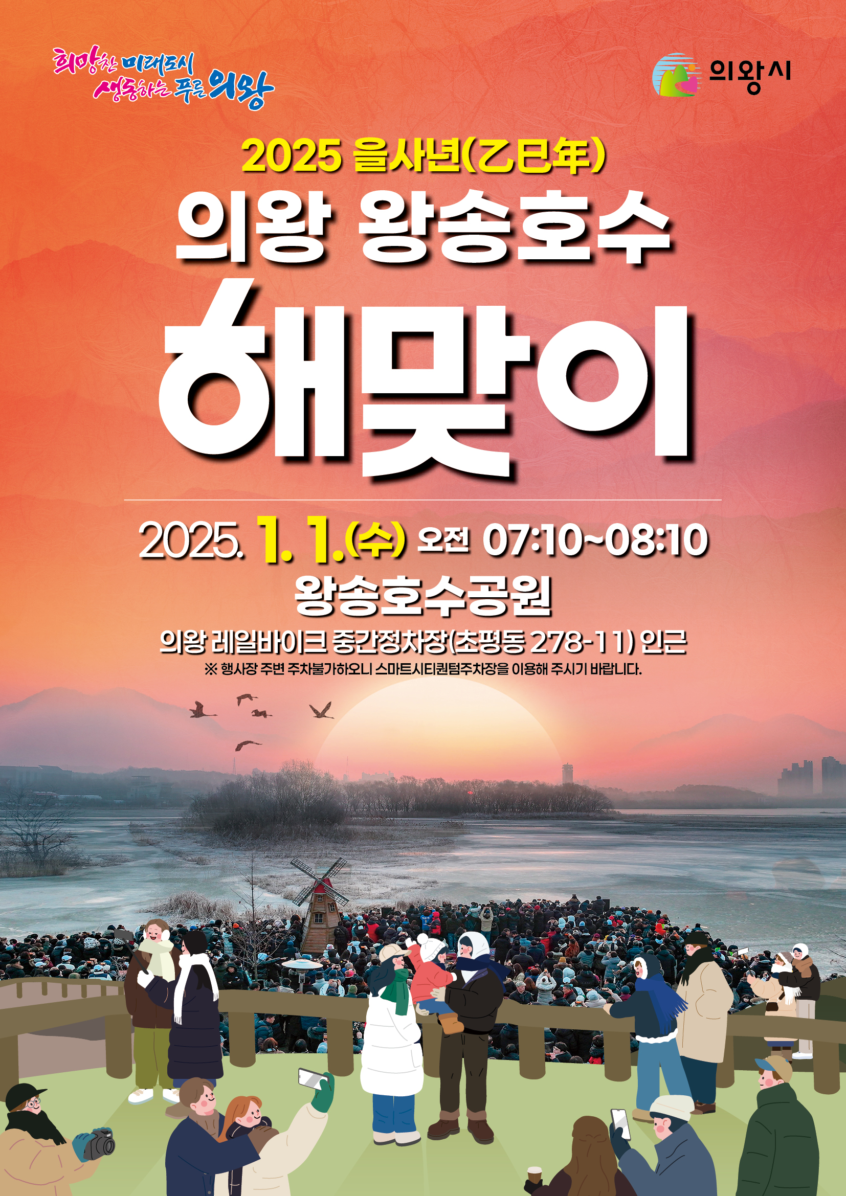의왕시‘2025 왕송호수 해맞이 행사’개최