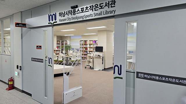 하남시, 덕풍스포츠문화센터 내 ‘덕풍스포츠작은도서관’ 개관