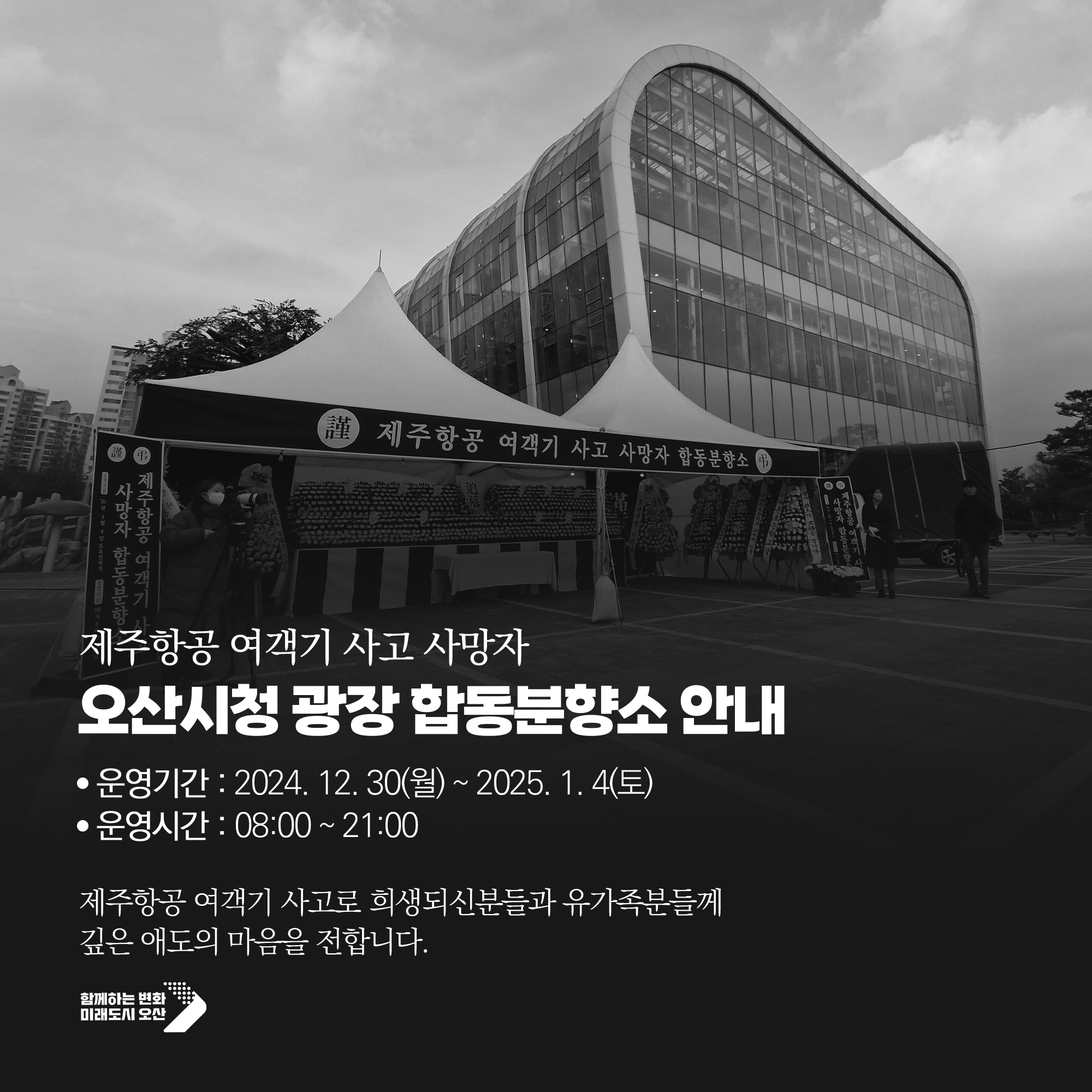 오산시, 제주항공 여객기 참사 희생자 애도 연말연시 행사 전면 취소