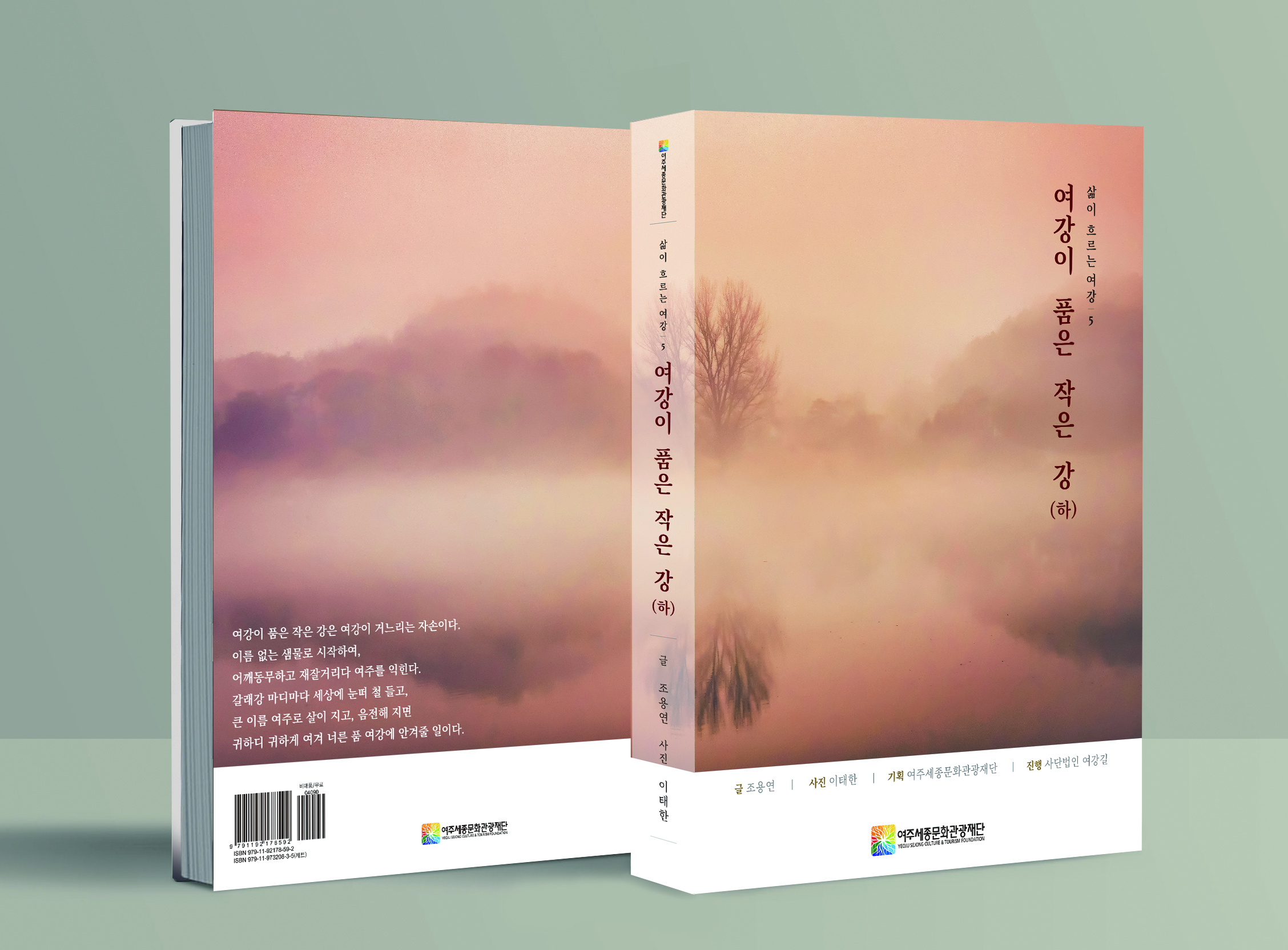 여주세종문화관광재단, 여주 문화자원 여강 이야기 담은 <여강이 품은 작은 강 (하)> 발간