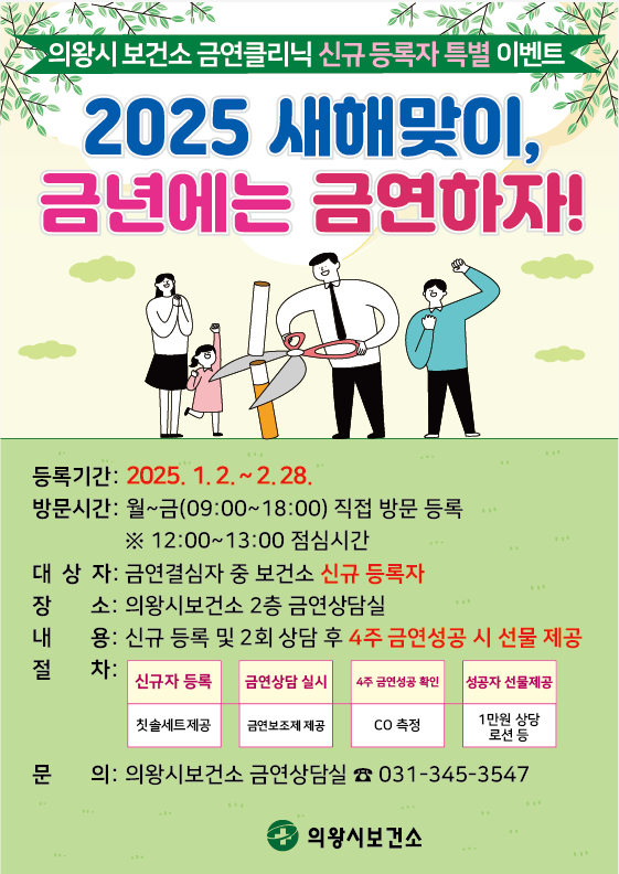 의왕시보건소, 금연클리닉 운영