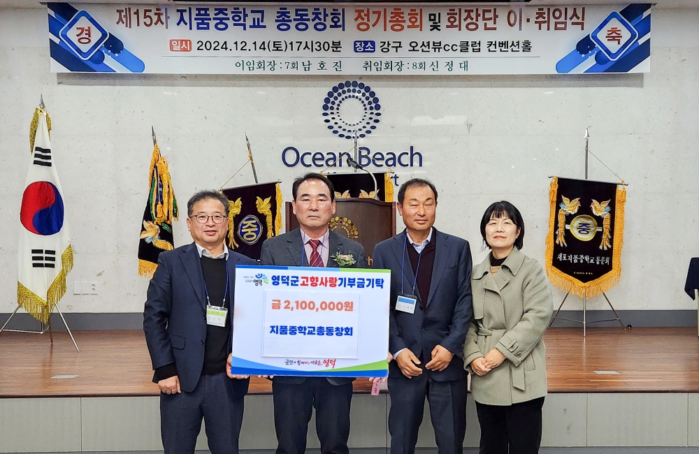 지품중학교 총동창회, 영덕군에 고향사랑 210만 원 쾌척