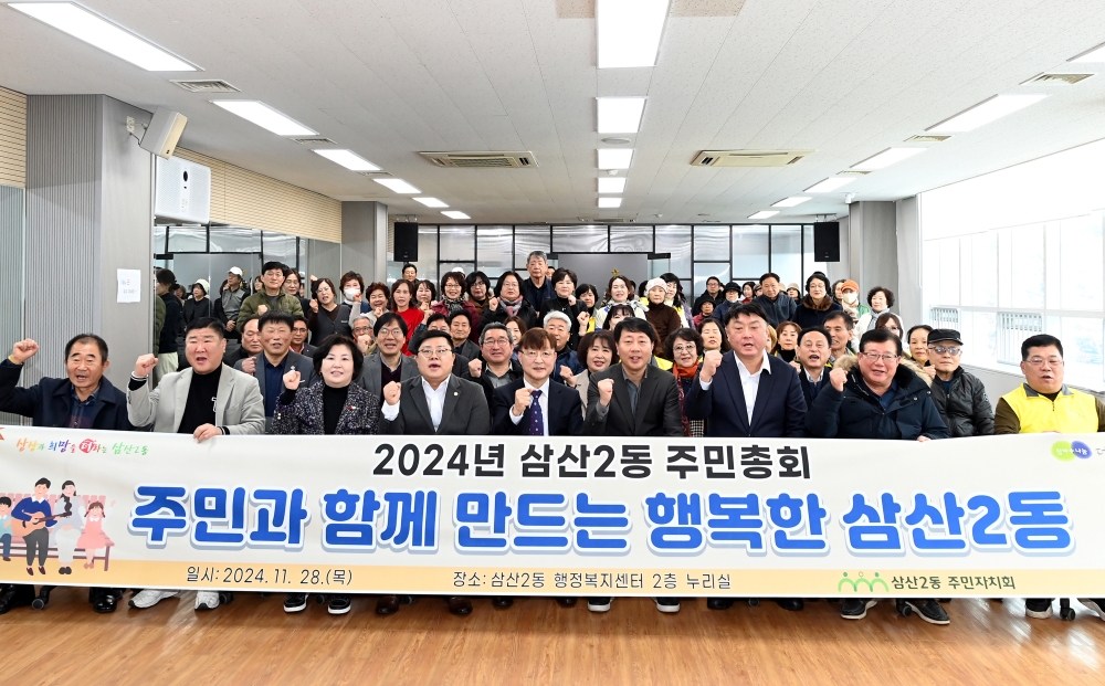 삼산2동 주민자치회, '2024년 삼산2동 주민총회' 개최