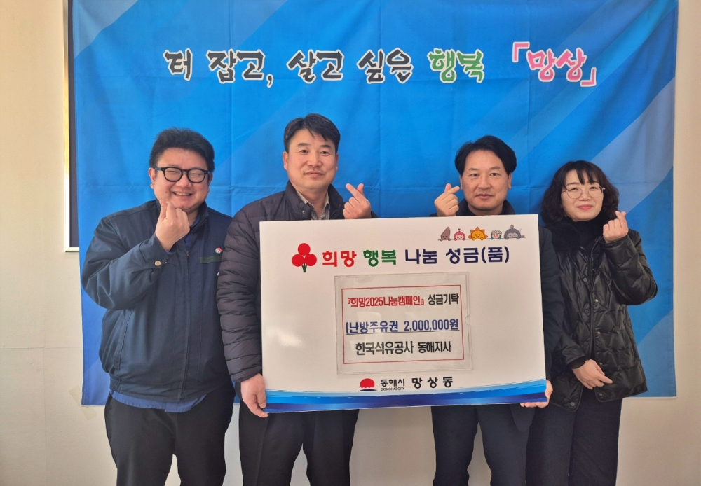 한국석유공사 동해지사, 따뜻한 겨울나기 주유권 200만원 기탁