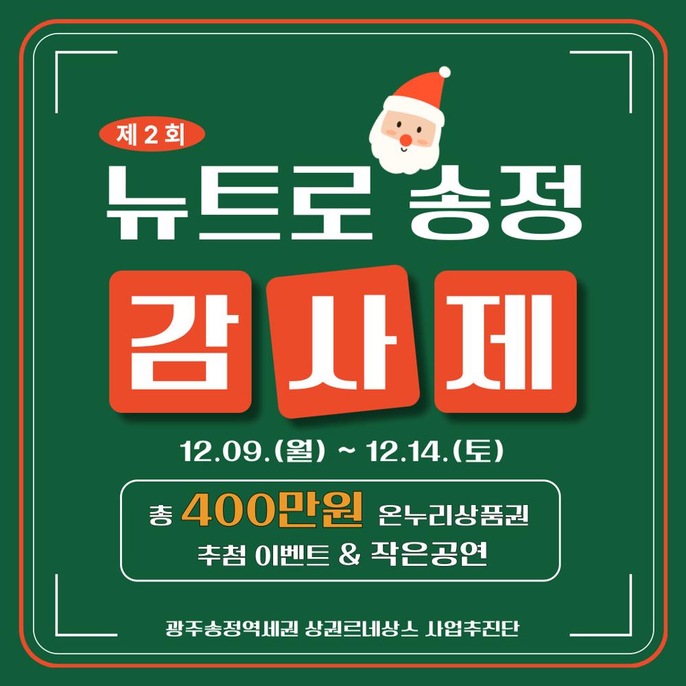 송정역세권 상권 르네상스, '뉴트로 송정 감사제' 개최