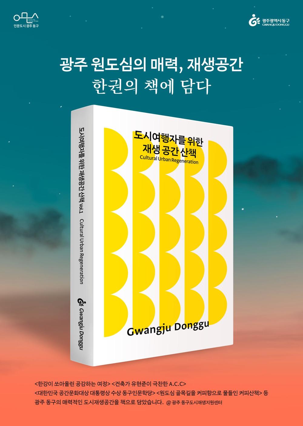 원도심의 도시재생 공간과 매력, 책으로 소개