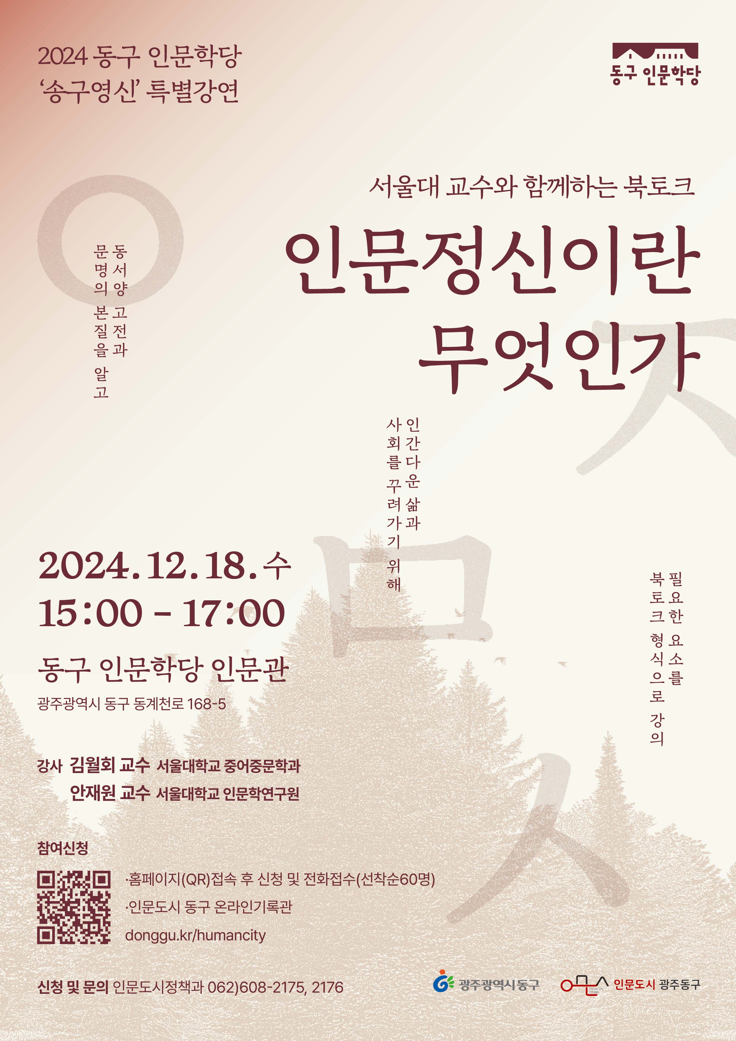 서울대 김월회·안재원 교수가 풀어내는 인문이야기