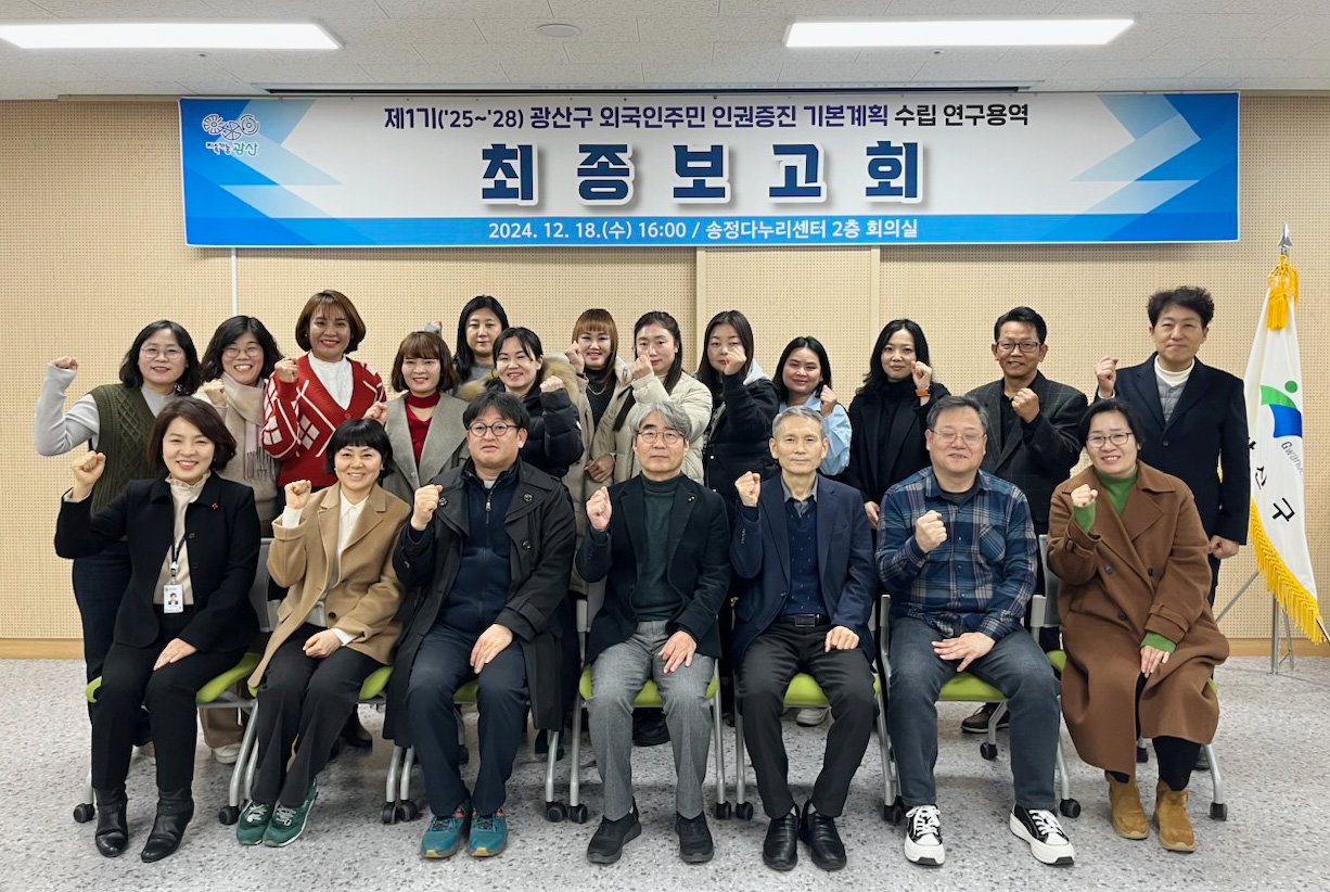 광산구, 외국인주민 인권 증진 기본계획 수립