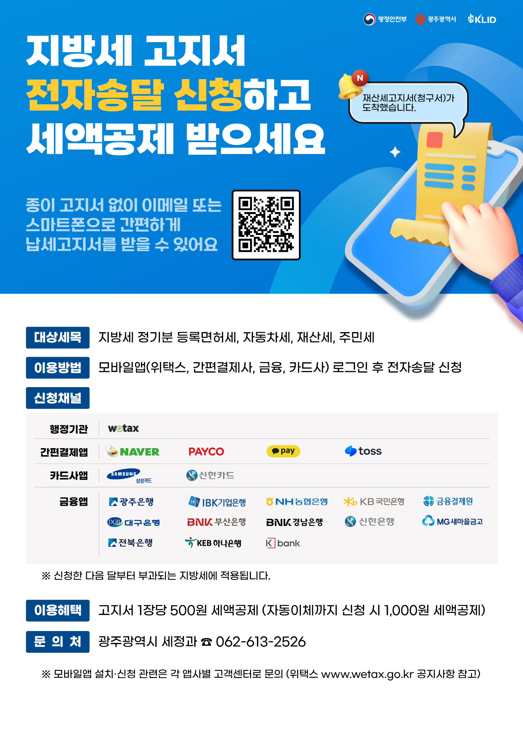광주광역시 “지방세 전자송달 신청하면 할인”