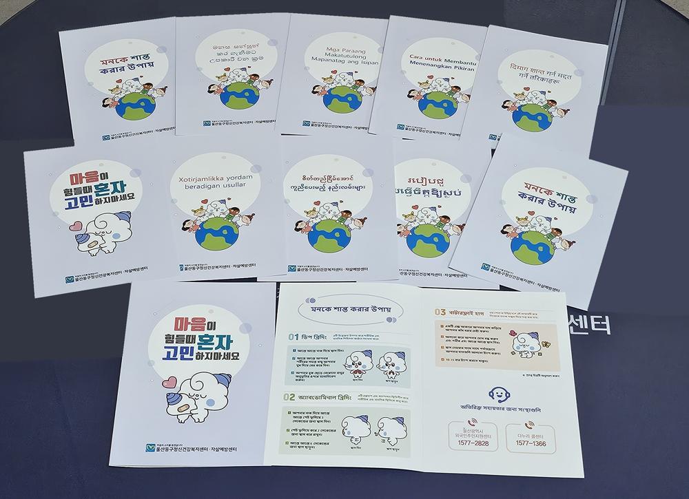 울산 동구, 외국인 근로자 정신건강 향상 리플릿 제작