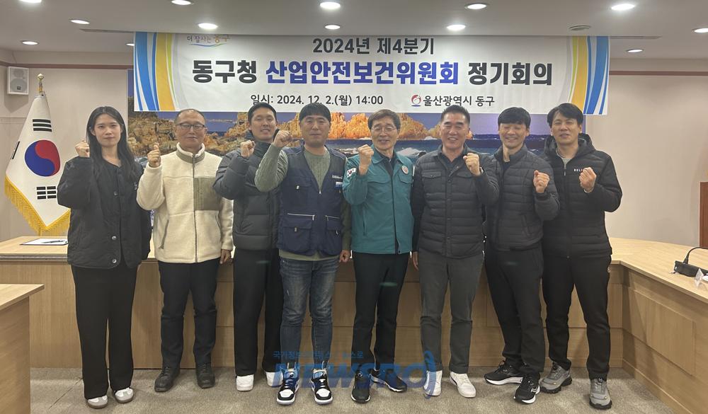 동구청, 산업안전보건위원회 개최