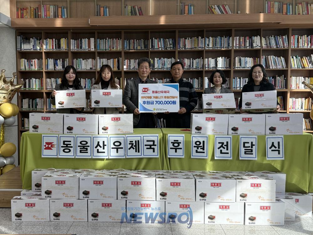 동울산우체국, 취약계층 겨울나기 식료품 지원