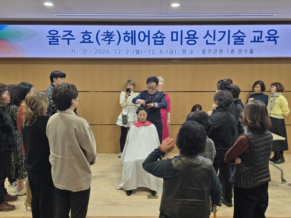 울주군, '울주 효 헤어숍' 참여업소 미용 신기술 교육 실시
