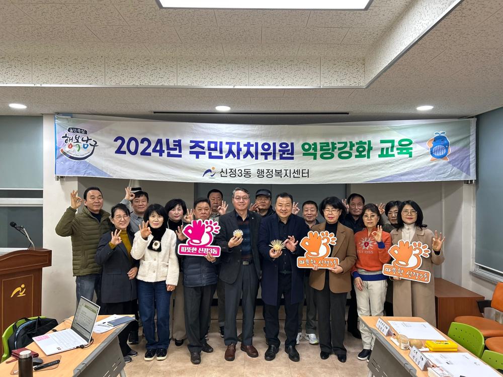 신정3동 주민자치위원회, 역량강화 교육 실시