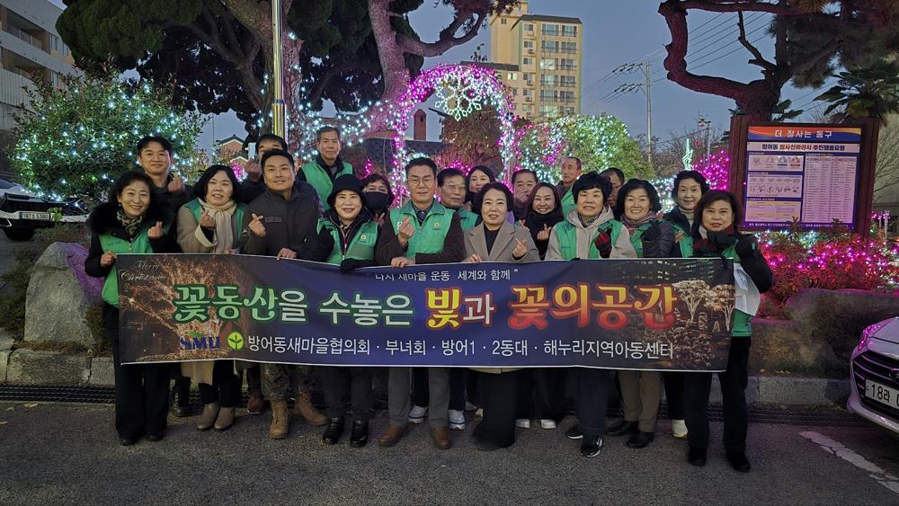 방어동 새마을 꽃동산 야간 조명 점등식