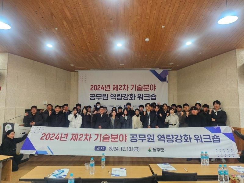 울주군, 기술 분야 공무원 역량 강화 워크숍 개최