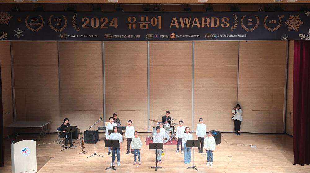 유성구, 학교밖청소년 격려하는 '2024 유꿈이 AWARDS' 개최
