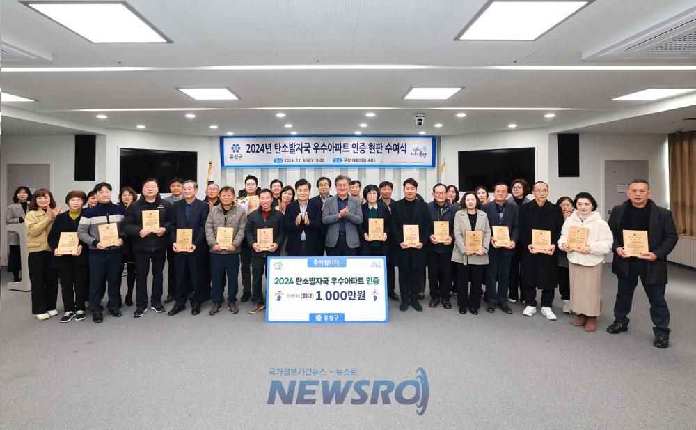 유성구, 2024년 탄소발자국 우수아파트 15개소 인증