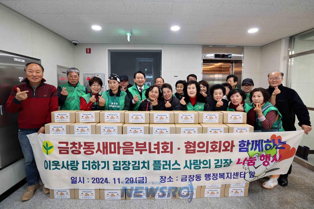 금창동 새마을 부녀회·지도자협의회, 「사랑의 김장김치 나눔행사」 개최