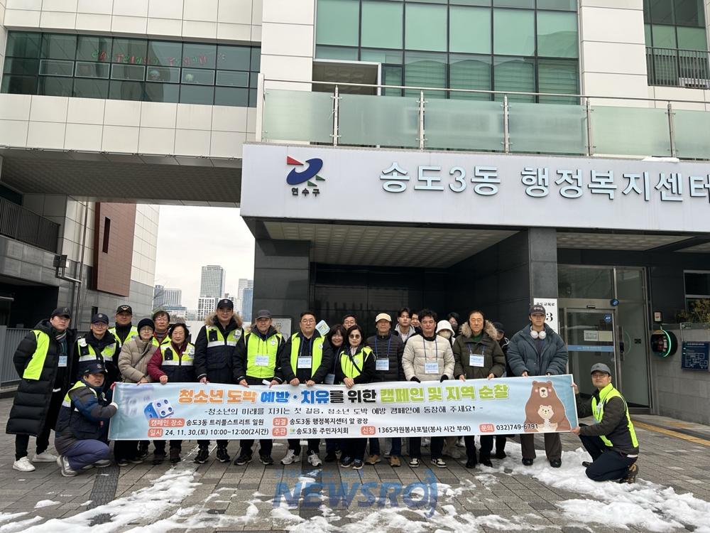 송도3동 주민자치회, 청소년 도박 예방 캠페인 실시