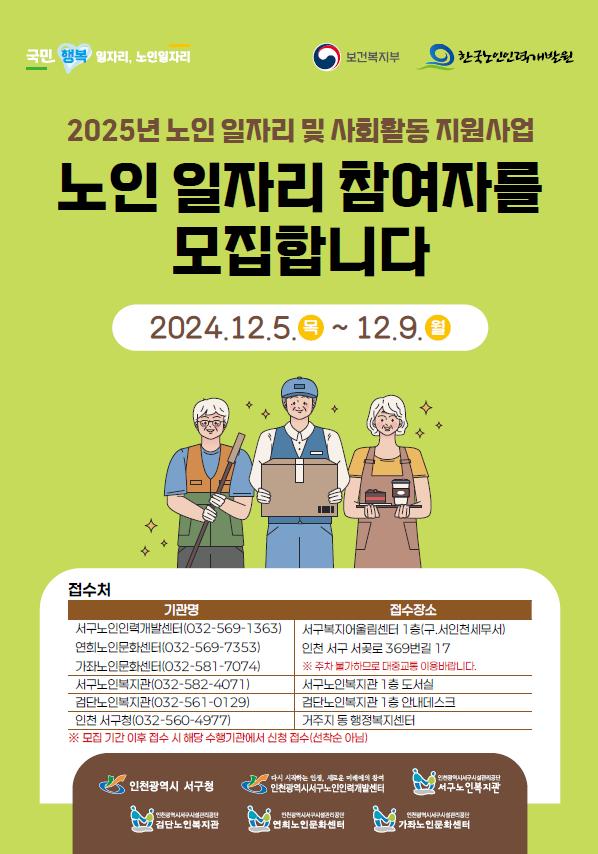 서구, 2025년 노인 일자리 및 사회활동 지원사업 참여자 모집