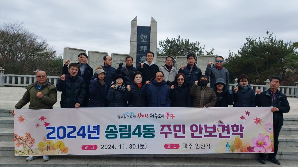송림4동 방위협의회, 안보견학 실시
