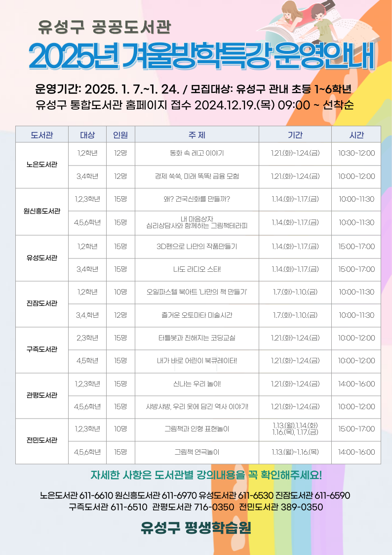 유성구 공공도서관, 2025년 겨울방학특강 운영