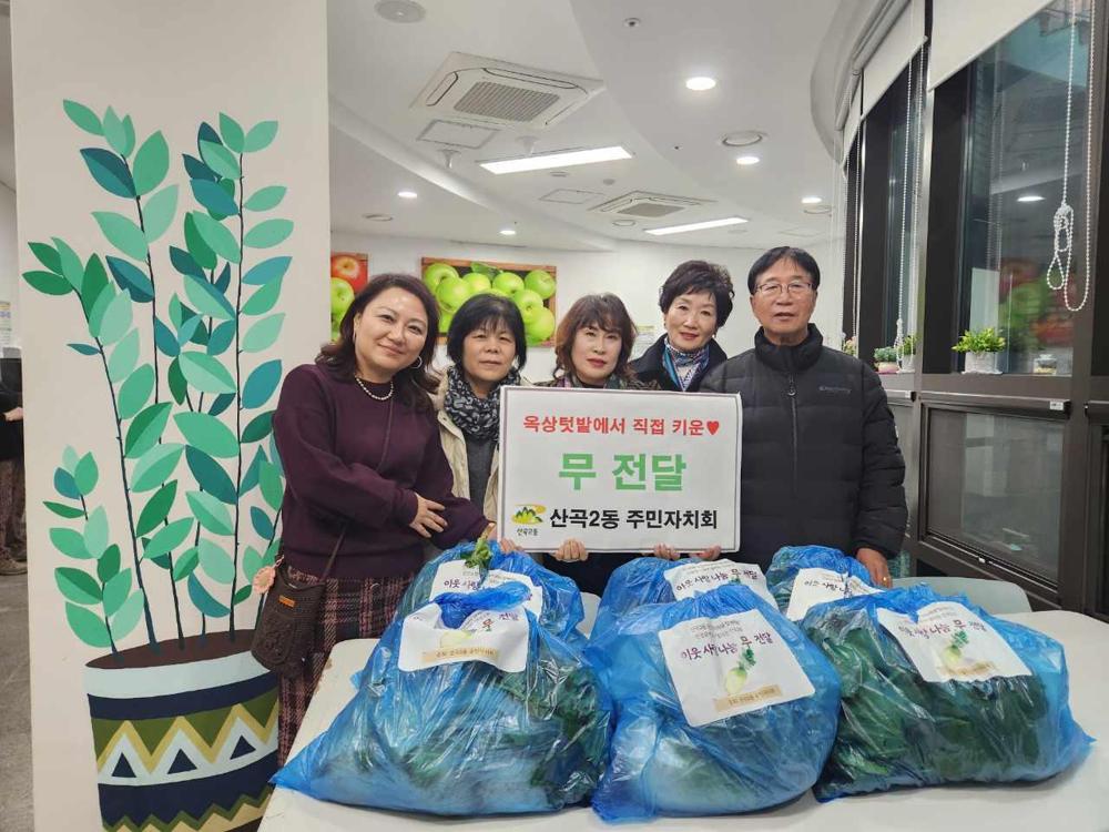 산곡2동 주민자치회, 무 나눔으로 이웃사랑 채우기