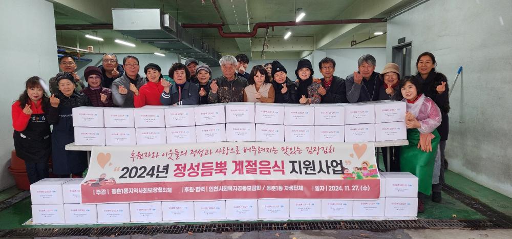 동춘1동 지사협, 소외계층에 '정성 듬뿍' 계절 음식 지원