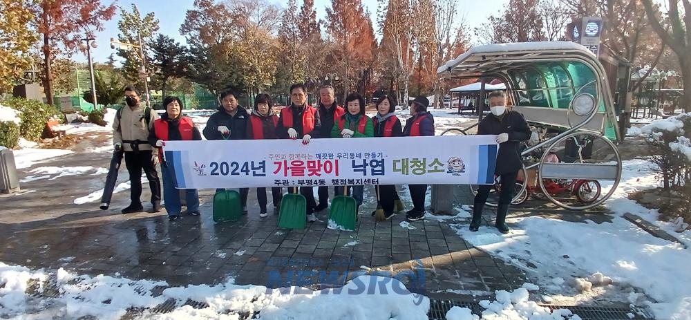 부평4동, 민관 합동 가을맞이 낙엽 대청소 진행