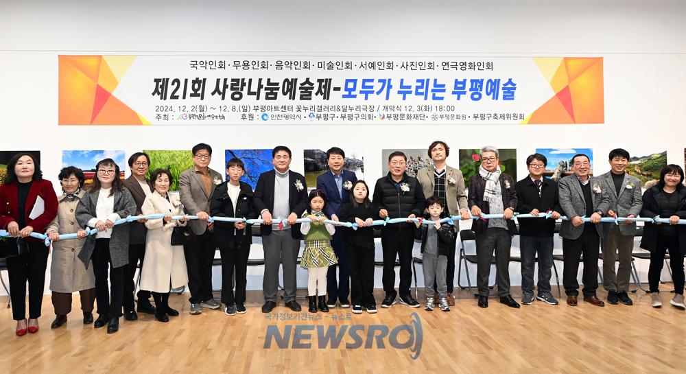 부평구, '제21회 사랑나눔예술제' 개최