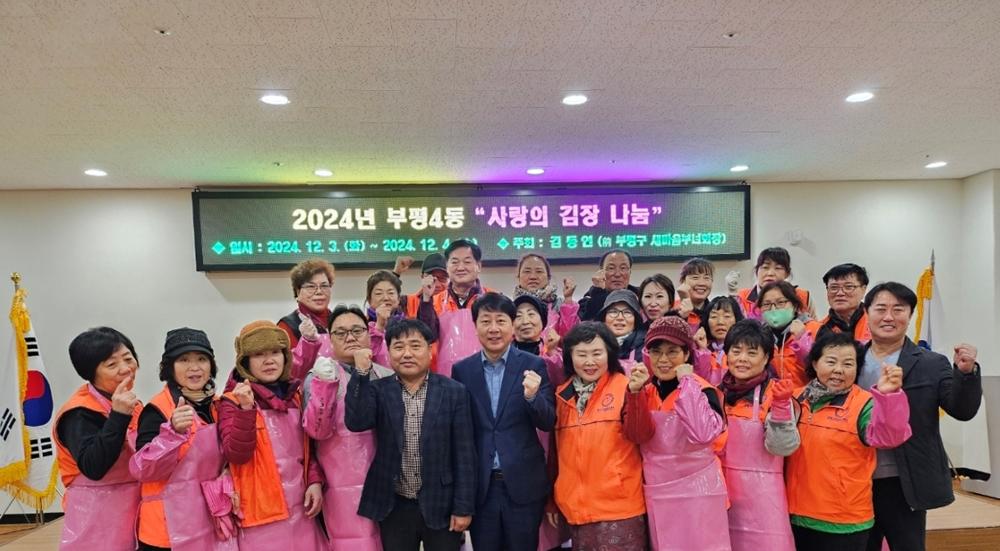부평4동, '사랑의 김장 나눔' 행사 진행