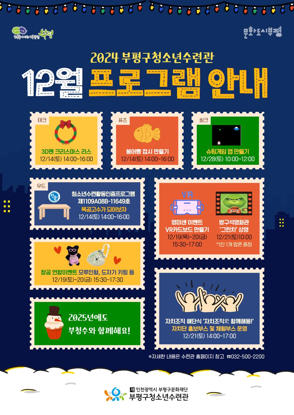부평구청소년수련관, 12월 맞아 다양한 청소년 프로그램 운영