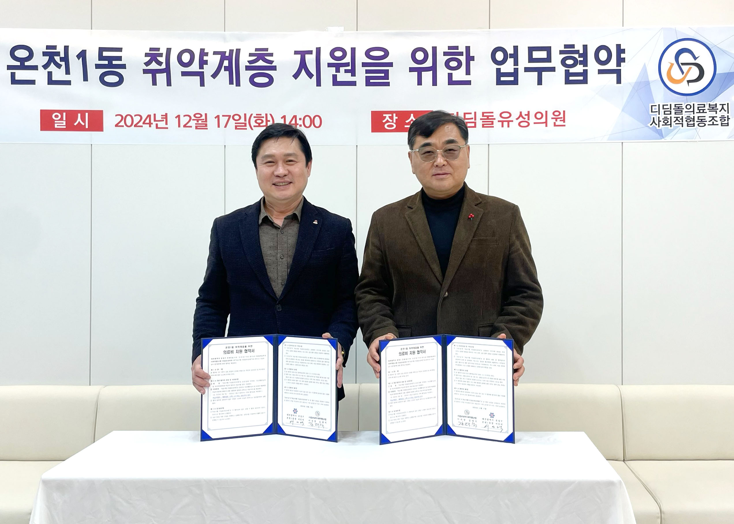 온천1동·디딤돌유성의원과 의료비 감면 협약 체결