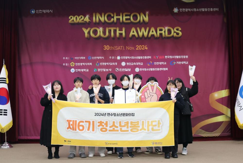 연수청소년문화의집 청소년봉사단, 여성가족부 장관상 수상