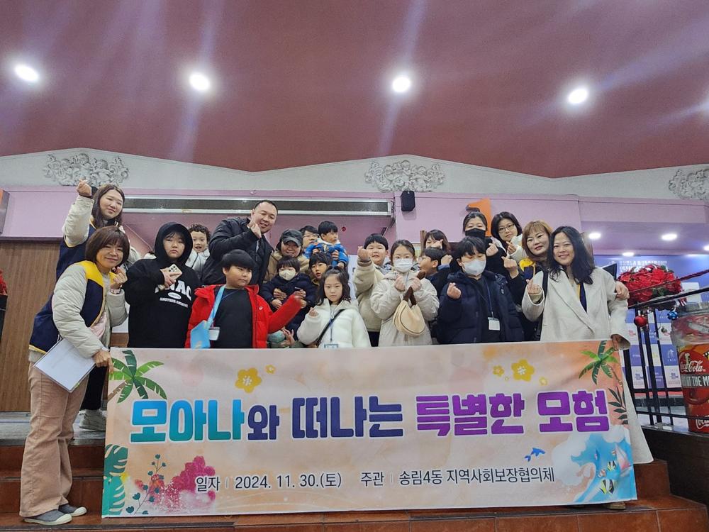 송림4동 지사협, 모아나와 떠나는 특별한 모험!