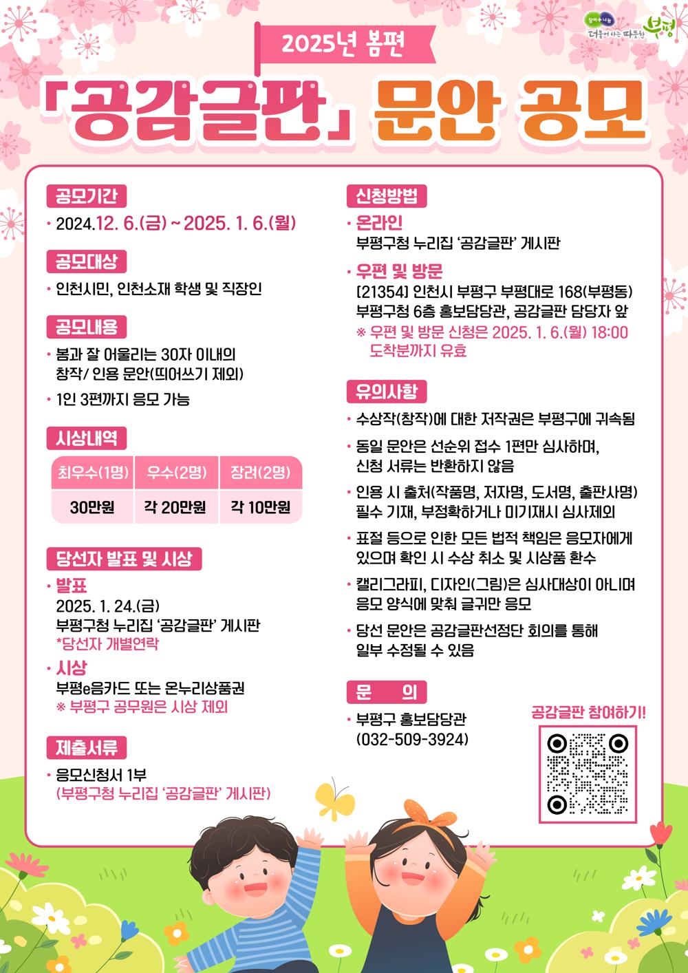 부평구, 2025년 봄편 공감글판 문안 공모