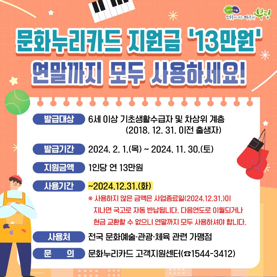 부평구, 문화누리카드 사용 마감 임박